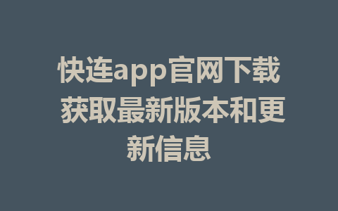 快连app官网下载 获取最新版本和更新信息