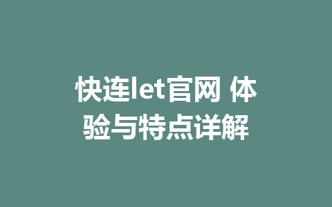 快连let官网 体验与特点详解