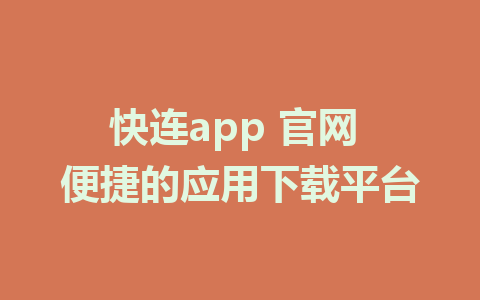 快连app 官网 便捷的应用下载平台