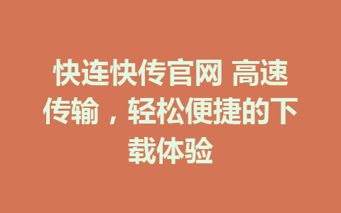 快连快传官网 高速传输，轻松便捷的下载体验