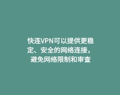 快连VPN可以提供更稳定、安全的网络连接，避免网络限制和审查 1
