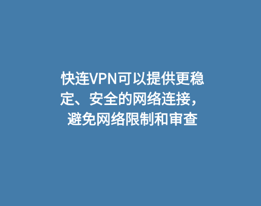 快连VPN可以提供更稳定、安全的网络连接，避免网络限制和审查